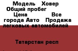  › Модель ­ Ховер › Общий пробег ­ 78 000 › Цена ­ 70 000 - Все города Авто » Продажа легковых автомобилей   . Татарстан респ.